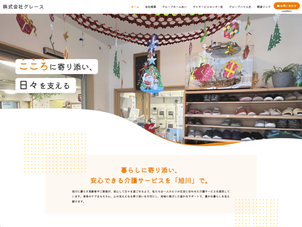 株式会社グレースのホームページデザイン