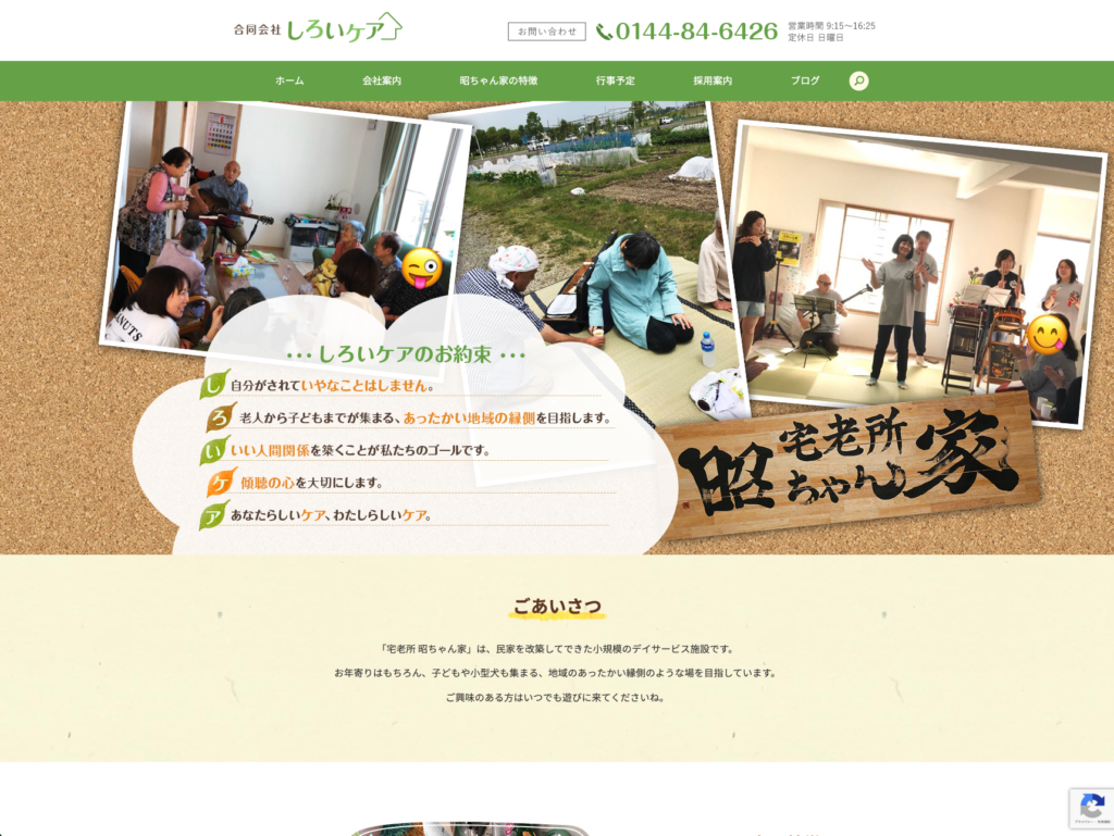 合同会社しろいケアのホームページデザイン