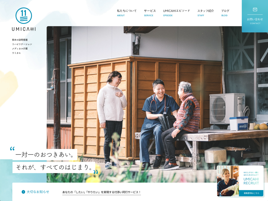株式会社UMICAHIのホームページデザイン