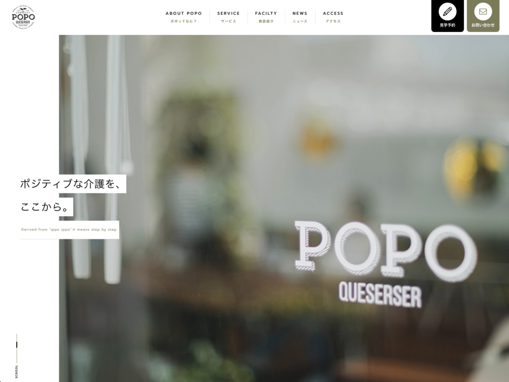 通所介護ポポ・ケセラセラのホームページデザイン