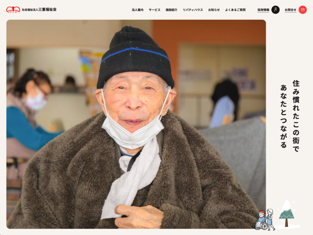社会福祉法人三重福祉会のホームページデザイン