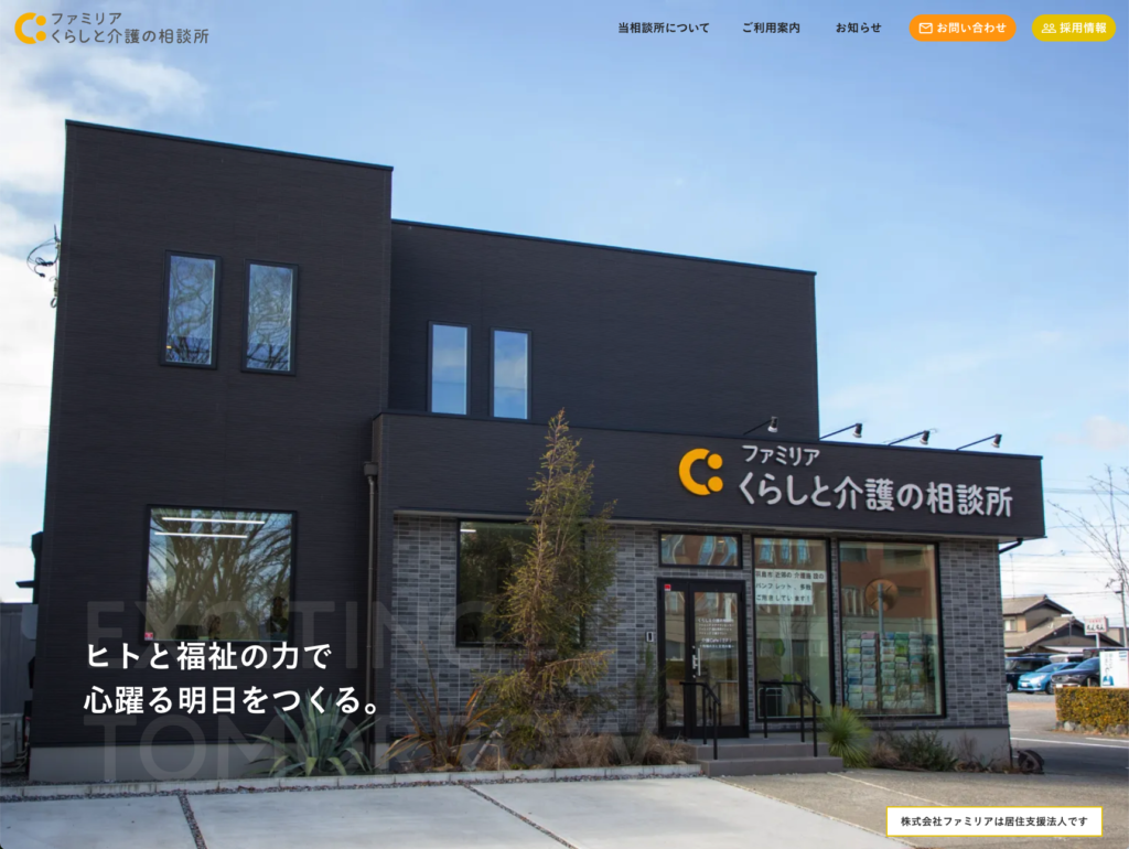 ファミリア くらしと介護の相談所のホームページデザイン