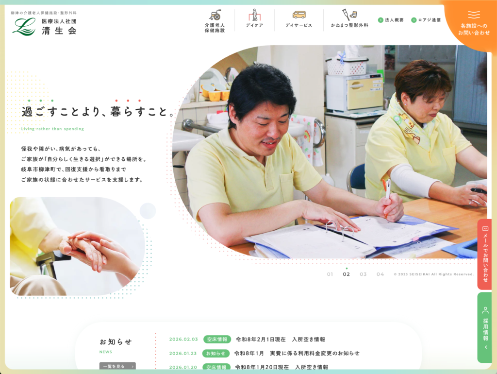 医療法人社団清生会のホームページデザイン