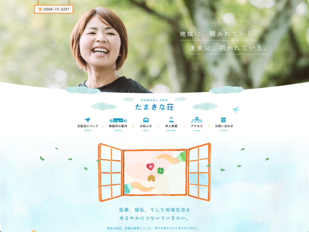 社会福祉法人玉医会 たまきな荘のホームページデザイン