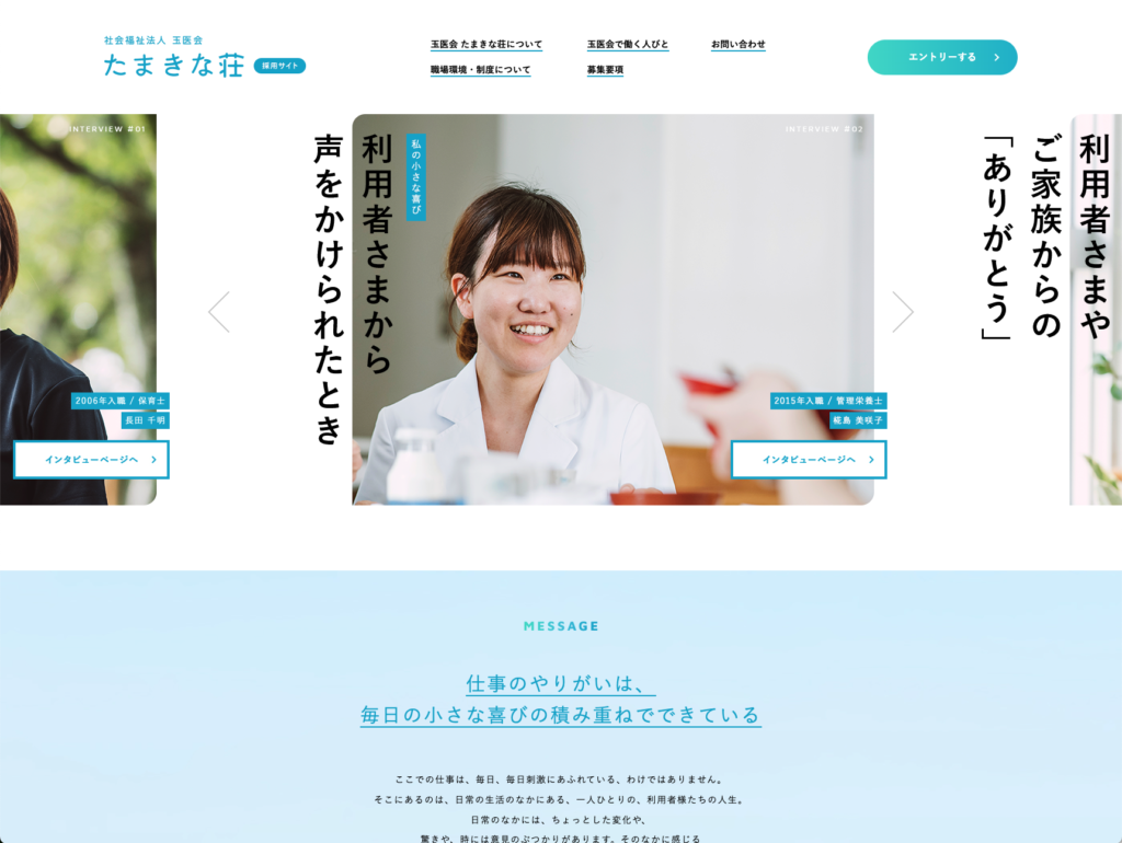 【採用サイト】社会福祉法人玉医会のホームページデザイン