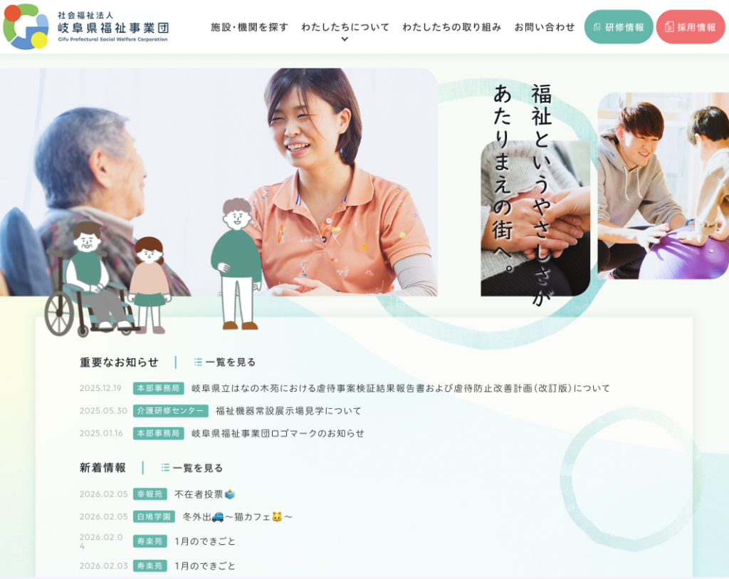 社会福祉法人岐阜県福祉事業団のホームページデザイン