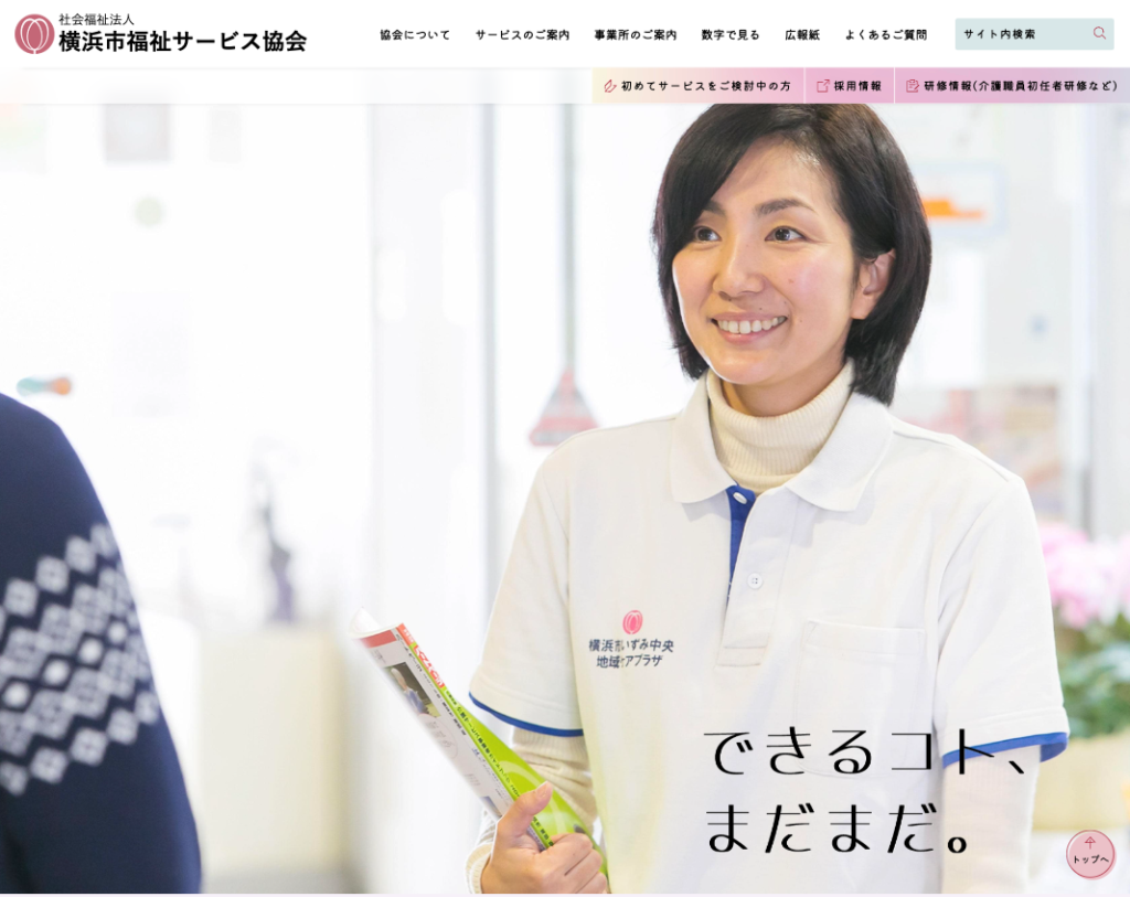 社会福祉法人横浜市福祉サービス協会のホームページデザイン