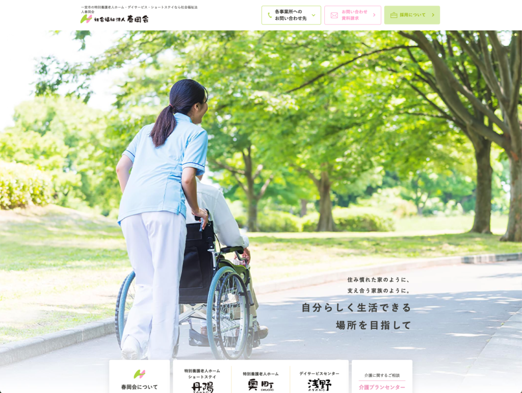 社会福祉法人春岡会のホームページデザイン
