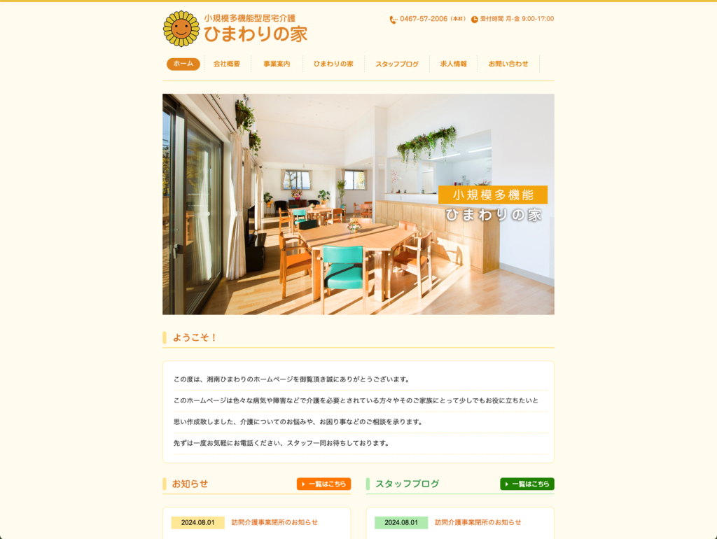 ひまわりの家のホームページデザイン