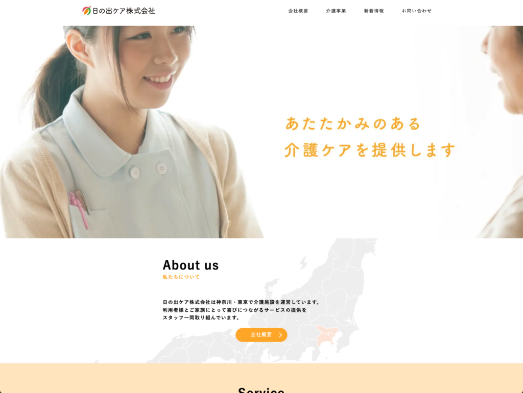 日の出ケア株式会社のホームページデザイン