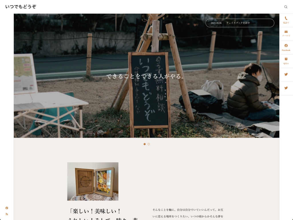 小規模多機能いつでもどうぞのホームページデザイン