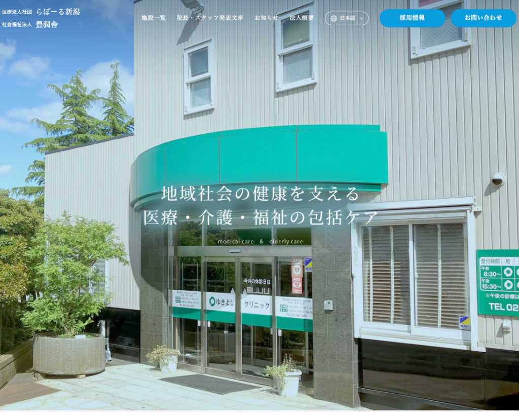 医療法人社団らぽーる新潟社会福祉法人豊潤舎のホームページデザイン