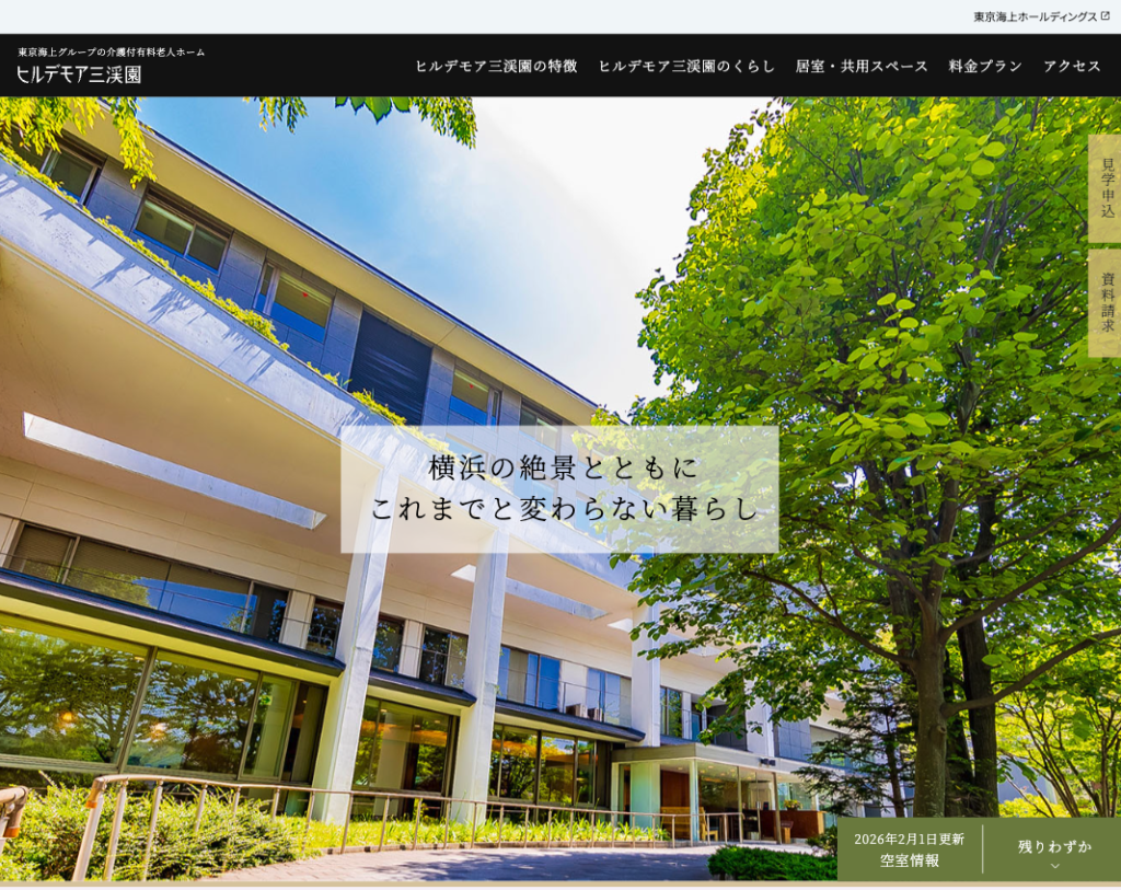 ヒルデモア三渓園のホームページデザイン