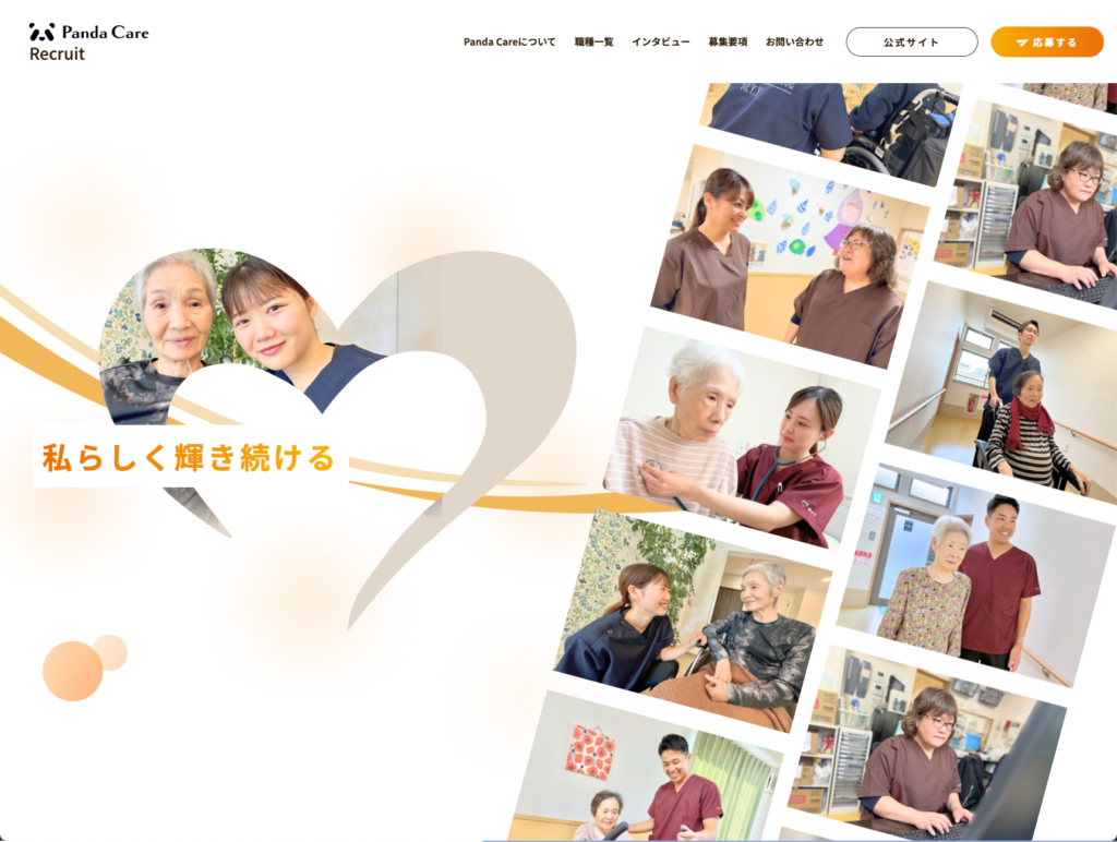 【採用サイト】Panda Care株式会社のホームページデザイン