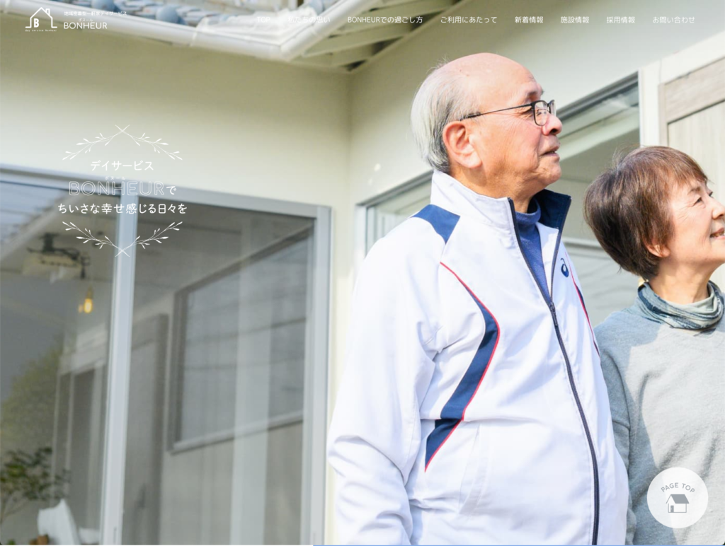 地域密着型一軒家デイサービスボヌールのホームページデザイン