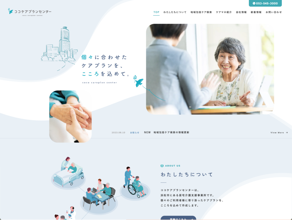 ココケアプランセンターのホームページデザイン