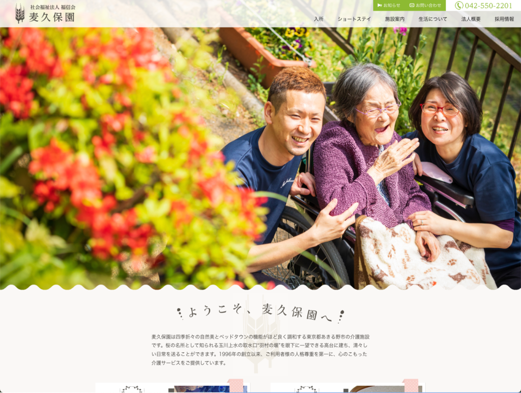 社会福祉法人福信会 麦久保園のホームページデザイン