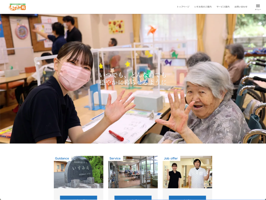 いすみ苑のホームページデザイン