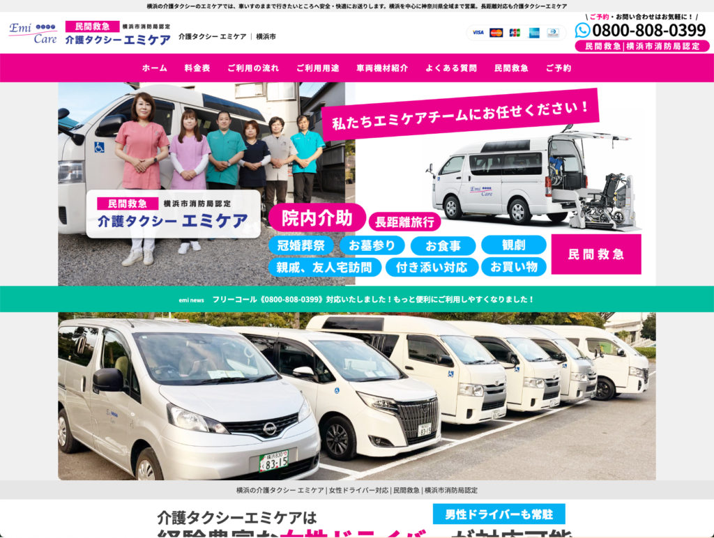 介護タクシーエミケアのホームページデザイン