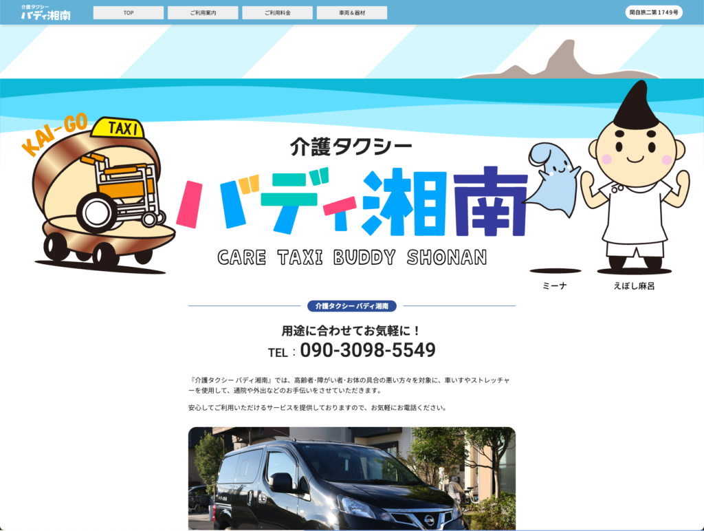 介護タクシーバディ湘南のホームページデザイン