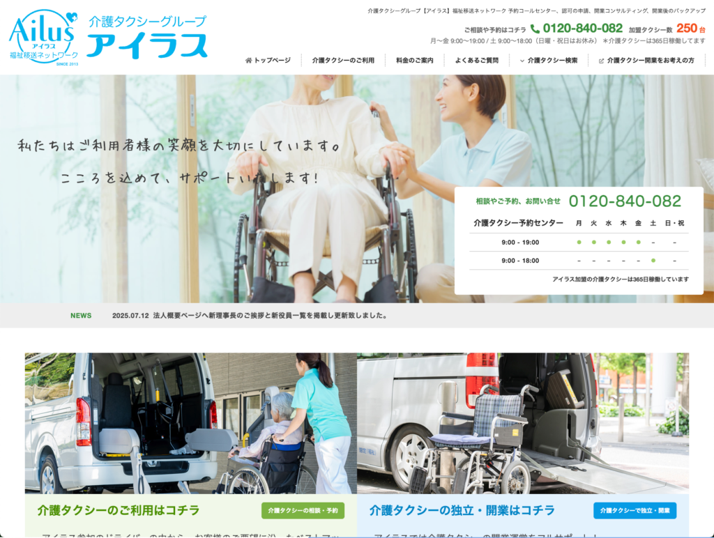 介護タクシーグループアイラスのホームページデザイン