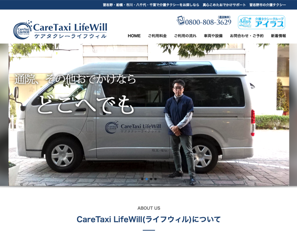 ケアタクシーライフウィルのホームページデザイン