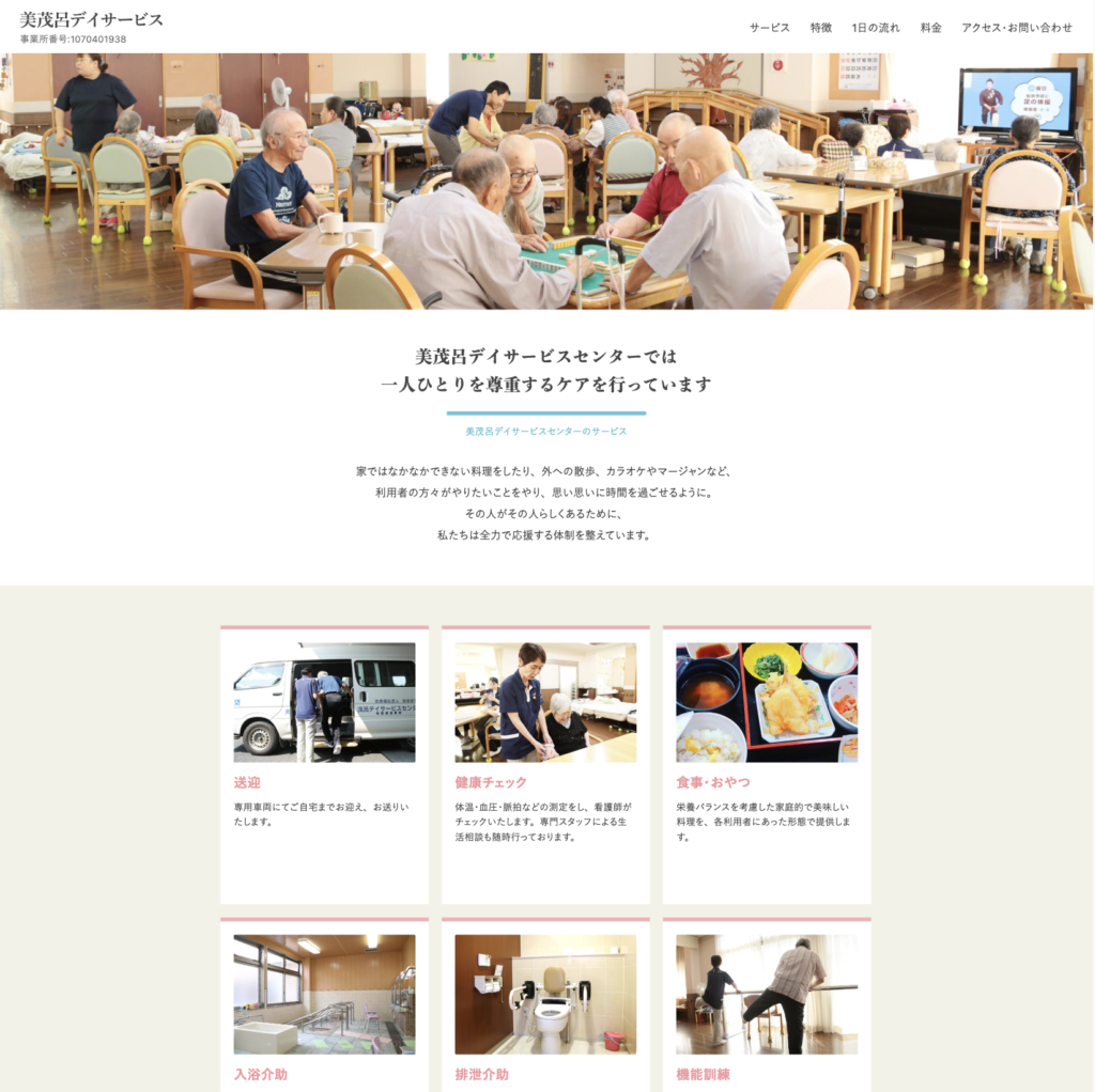 美茂呂デイサービスのホームページデザイン