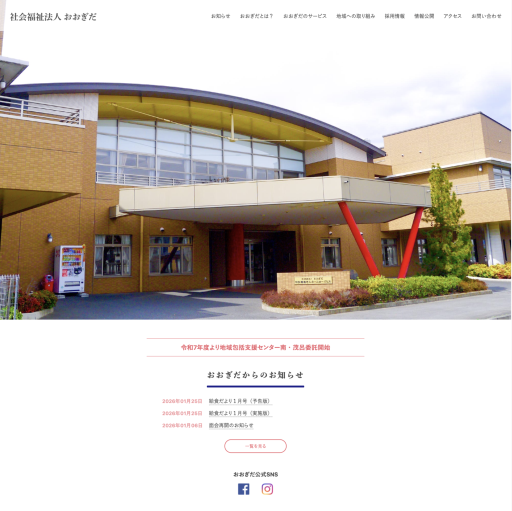社会福祉法人 おおぎだのホームページデザイン