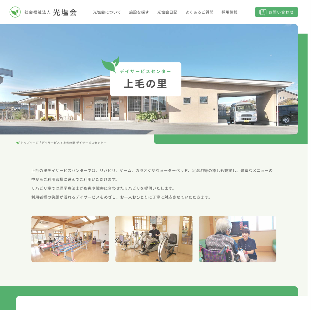 社会福祉法人 光塩会のホームページデザイン
