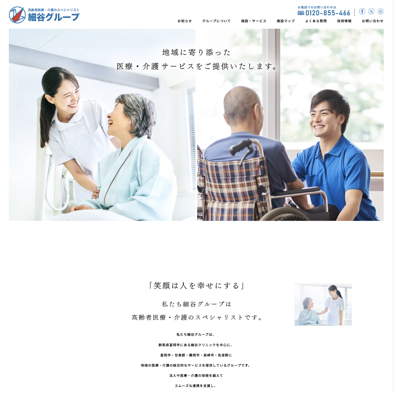 高齢者医療・介護のスペシャリスト　細谷グループ