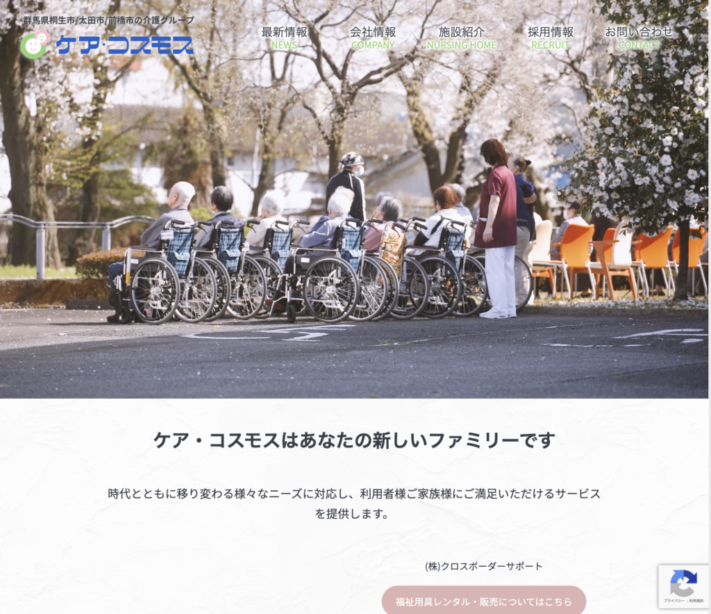 ケア・コスモスのホームページデザイン