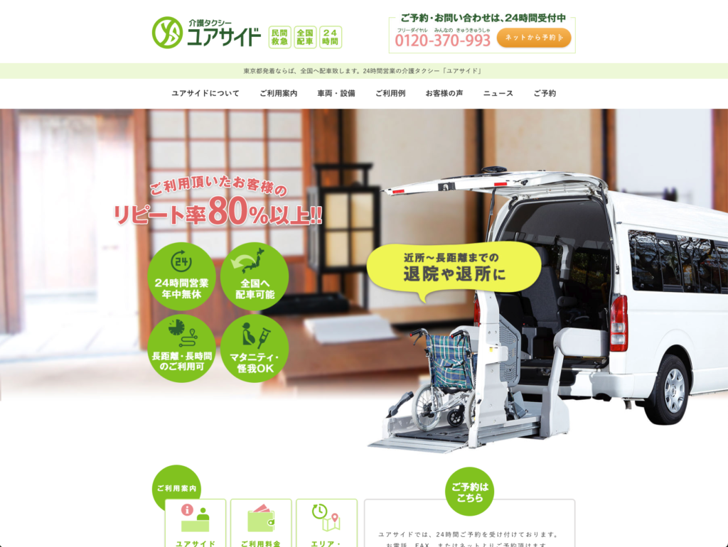 介護タクシーユアサイドのホームページデザイン