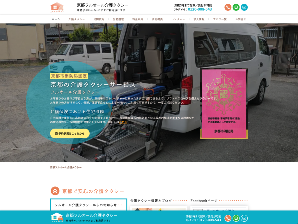 京都フルオール介護タクシーのホームページデザイン