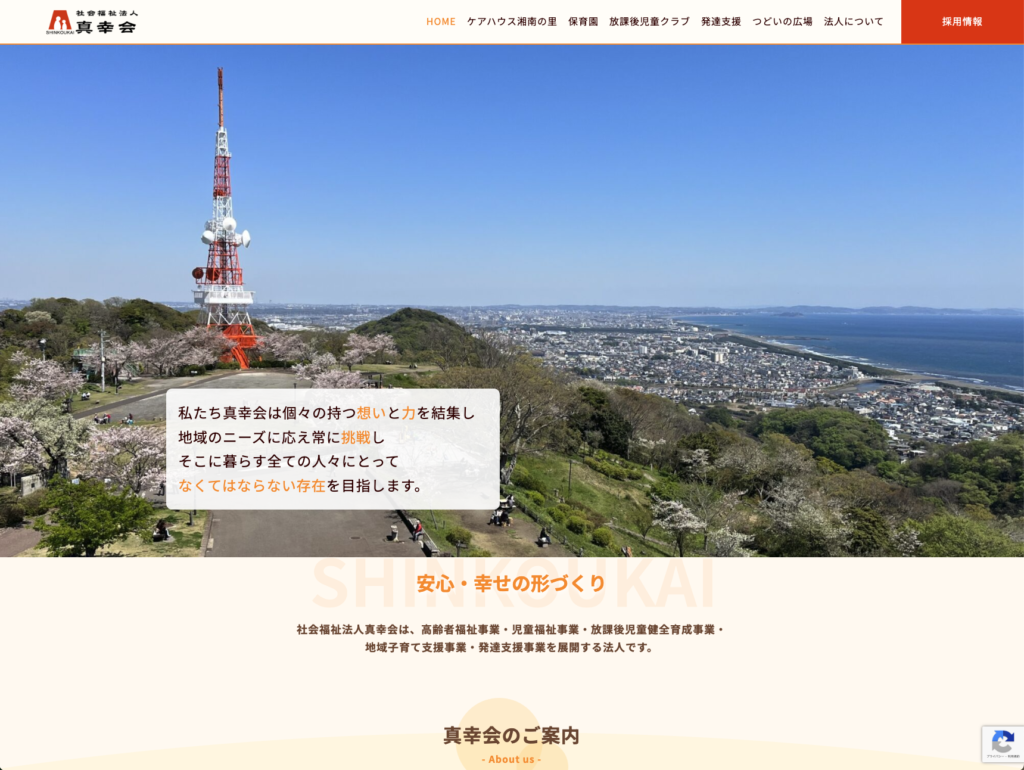 社会福祉法人真幸会のホームページデザイン