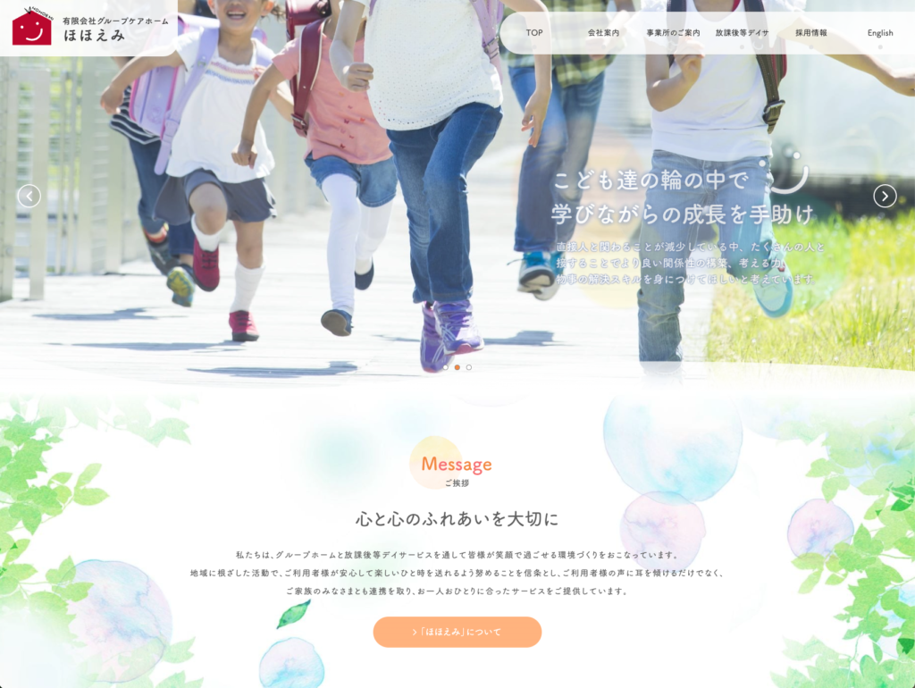 有限会社グループホームほほえみのホームページデザイン