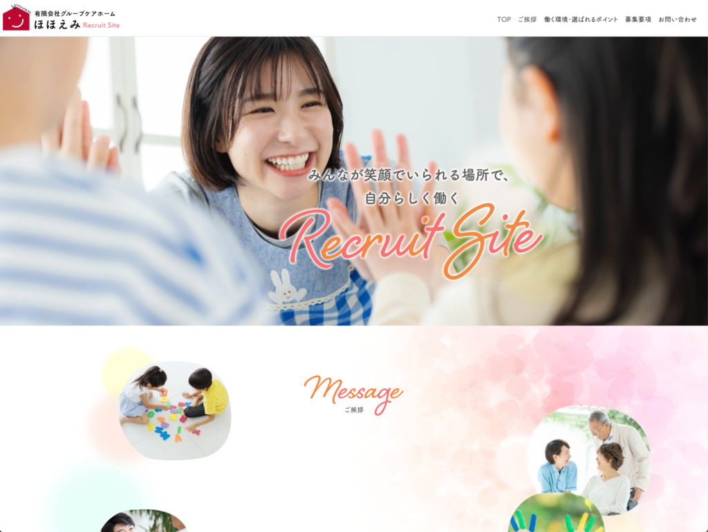 【採用サイト】有限会社グループホームほほえみのホームページデザイン