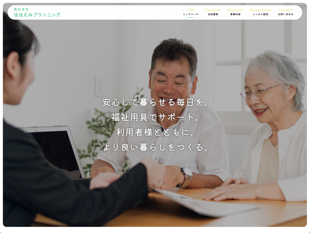 株式会社ほほえみプランニングのホームページデザイン