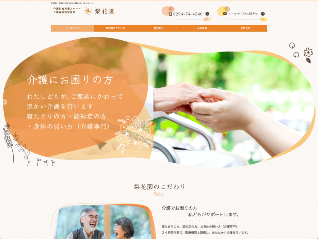 介護付有料老人ホーム梨花園のホームページデザイン