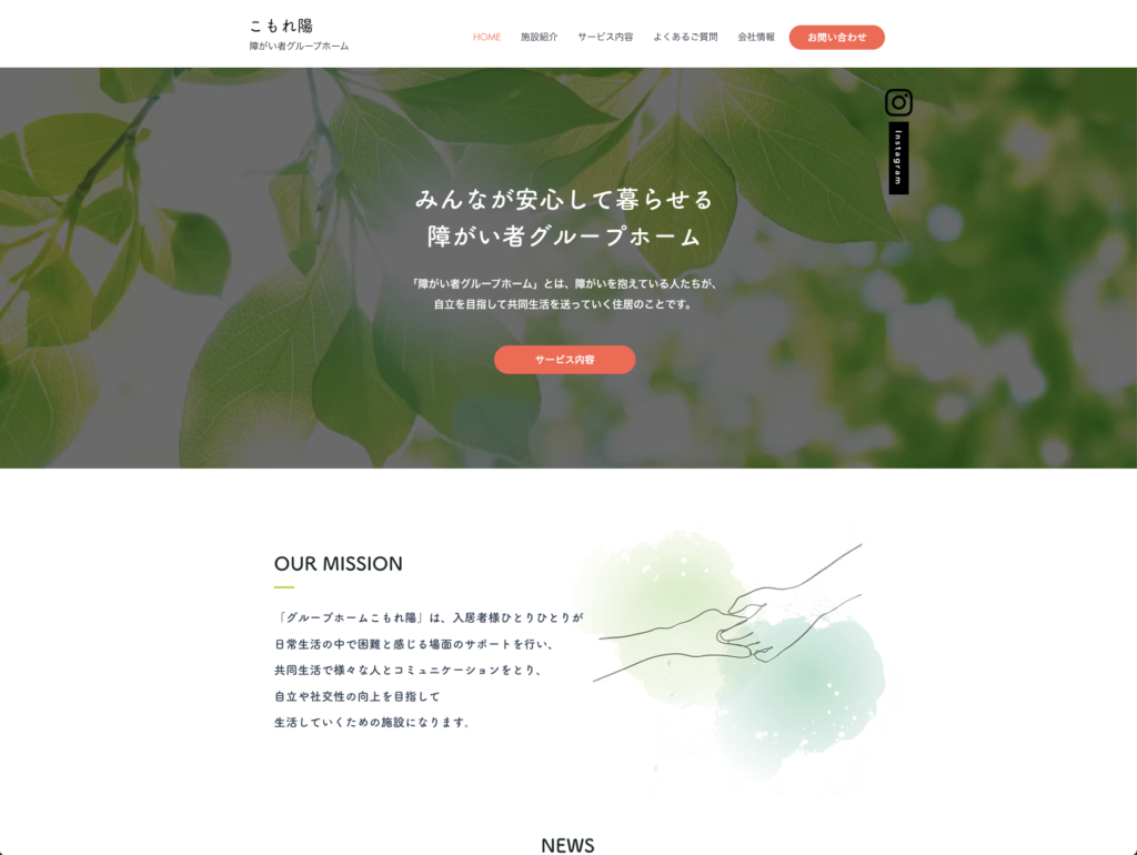 グループホームこもれ陽のホームページデザイン