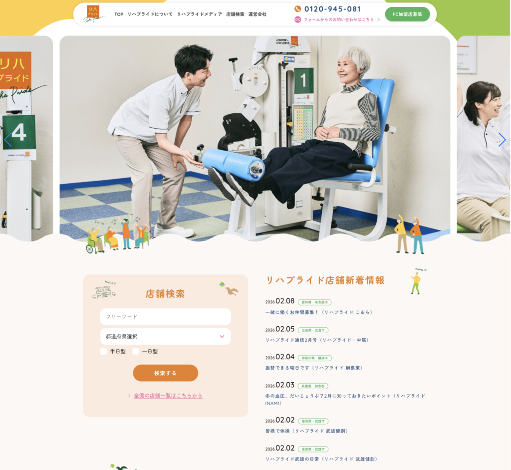 リハプライドのホームページデザイン