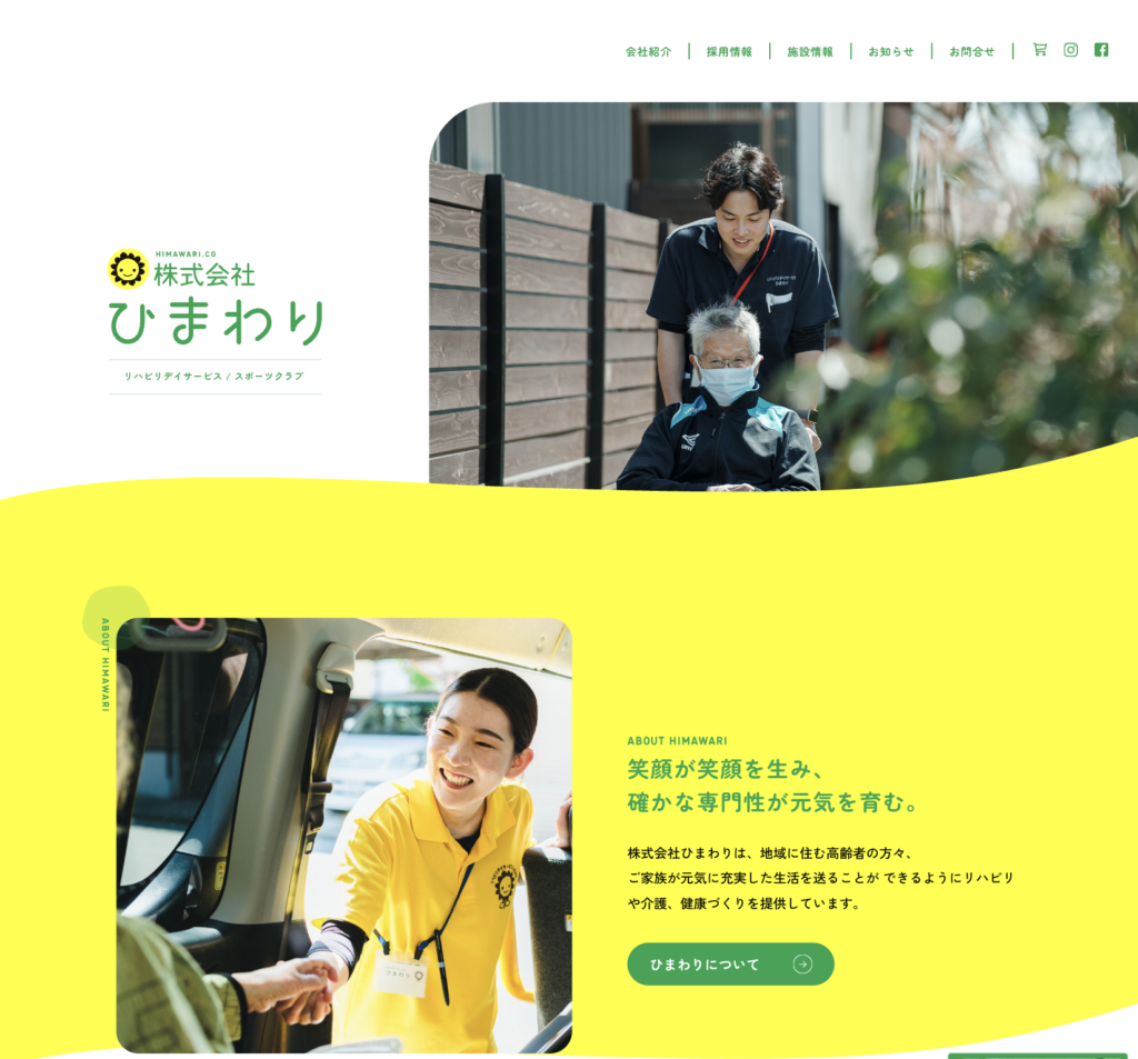 株式会社ひまわりのホームページデザイン