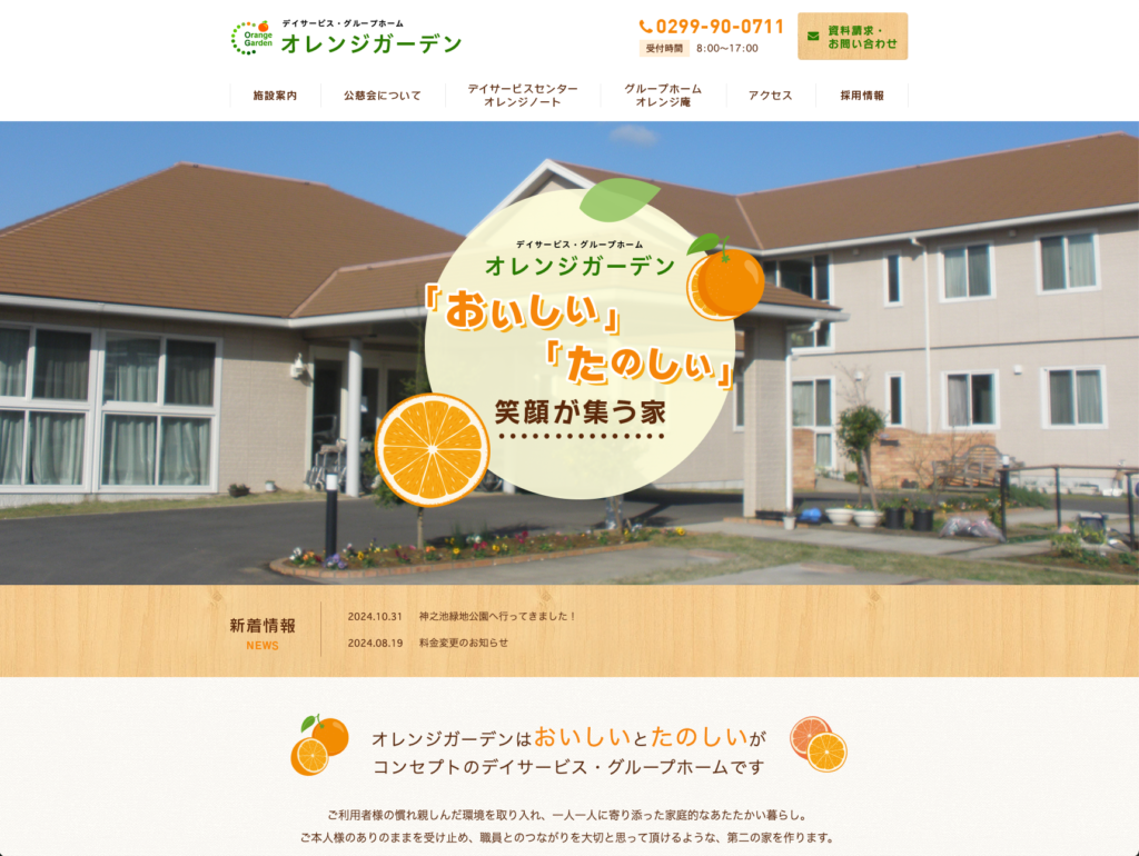 オレンジガーデンのホームページデザイン