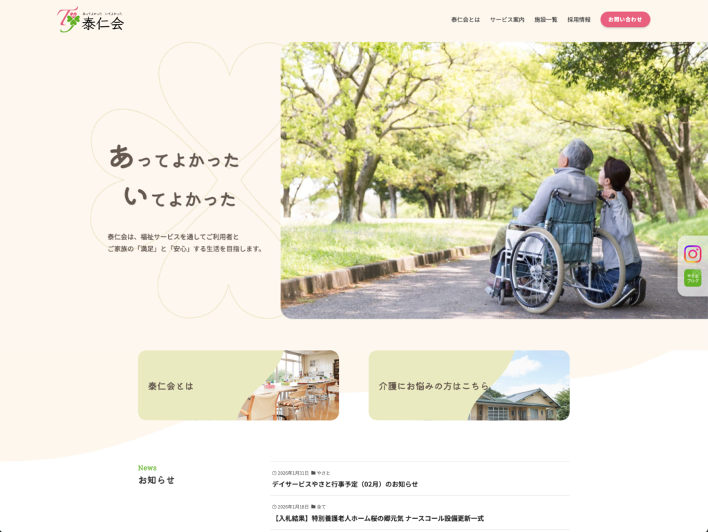 社会福祉法人泰仁会のホームページデザイン