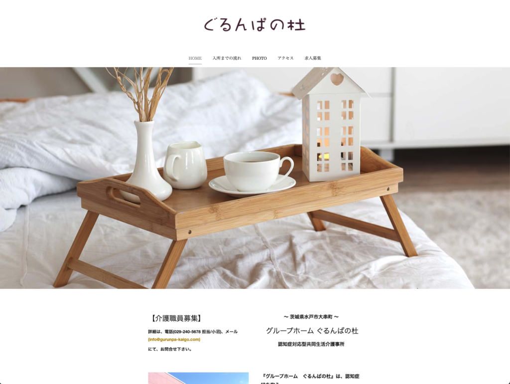 グループホームぐるんぱの杜のホームページデザイン