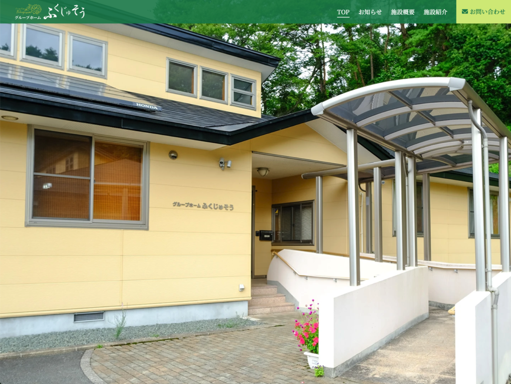 グループホームふくじゅそうのホームページデザイン