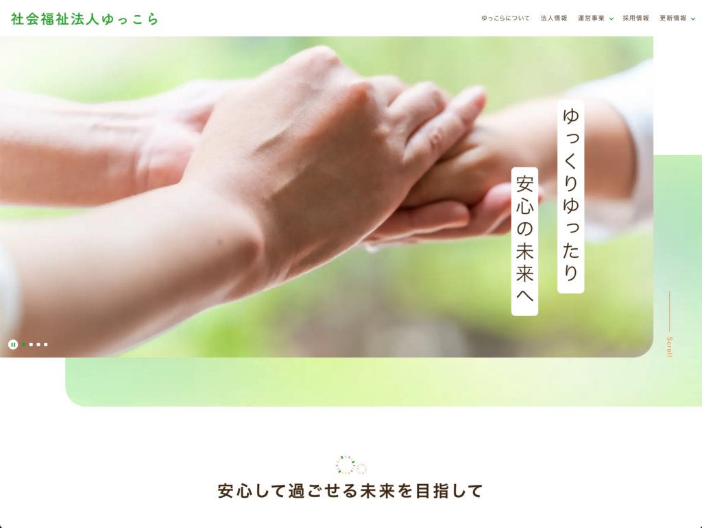 社会福祉法人ゆっこらのホームページデザイン