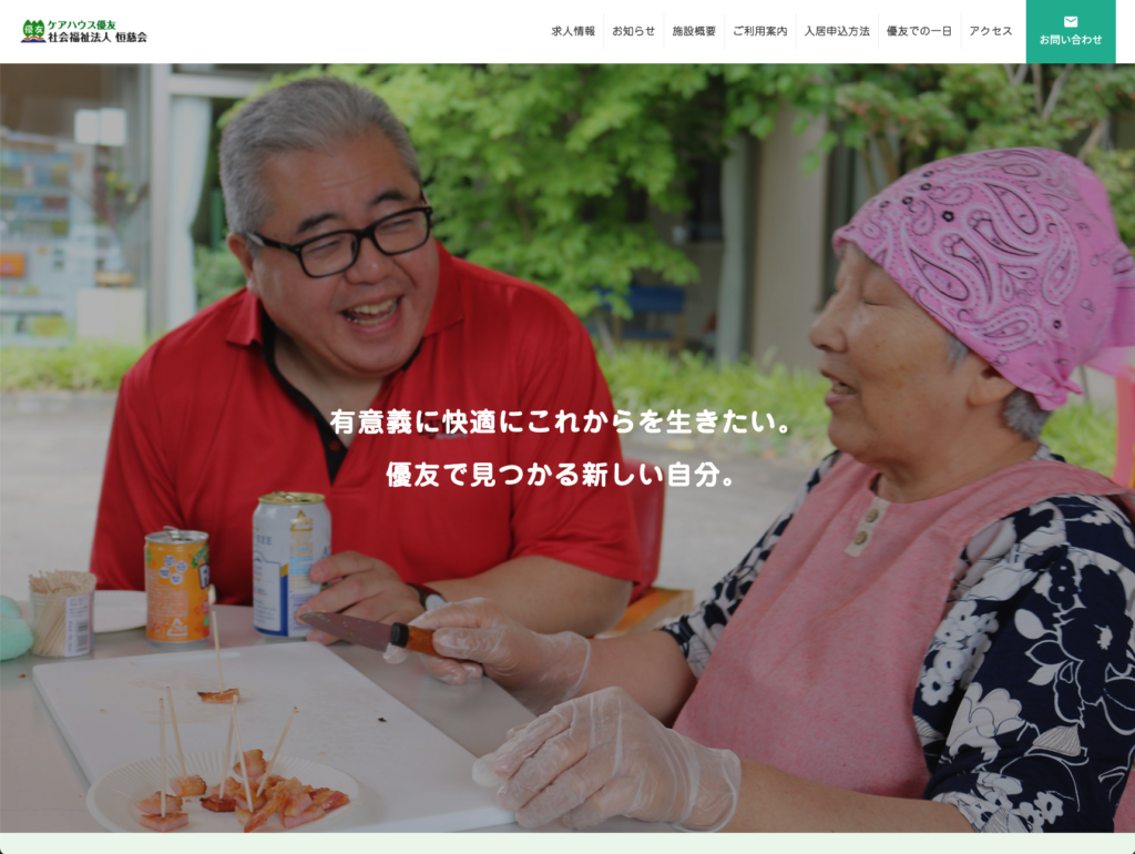 ケアハウス優友のホームページデザイン