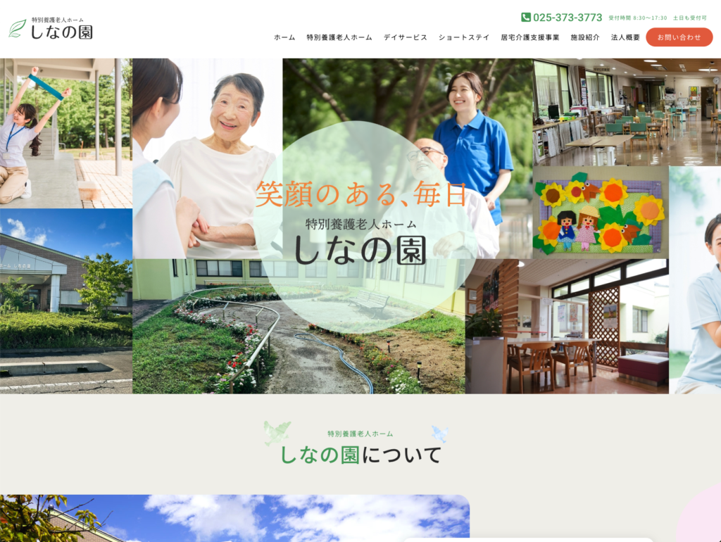 特別養護老人ホームしなの園のホームページデザイン