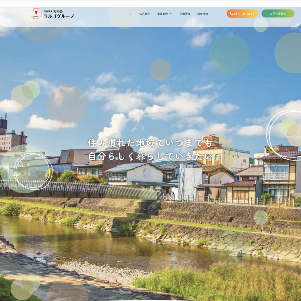 医療法人万裕会　ラルゴグループのホームページデザイン