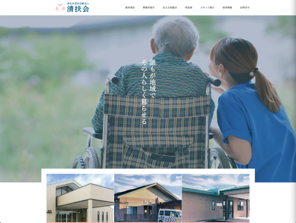 特定非営利活動法人清扶会のホームページデザイン
